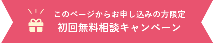 このページからお申込みの方限定　初回無料相談キャンペーン